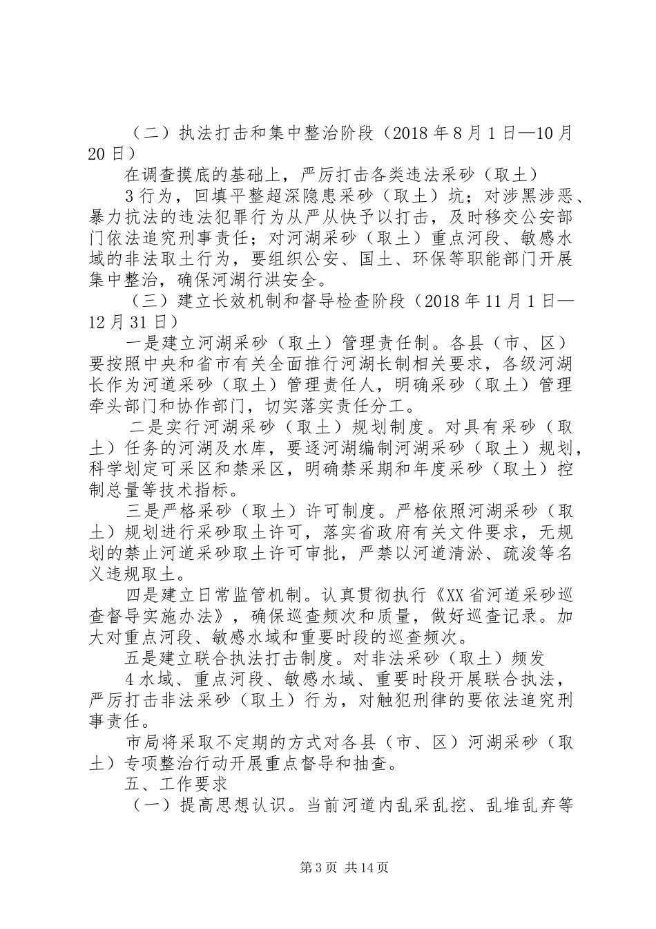 沧州河湖采砂取土专项整治行动方案_第3页