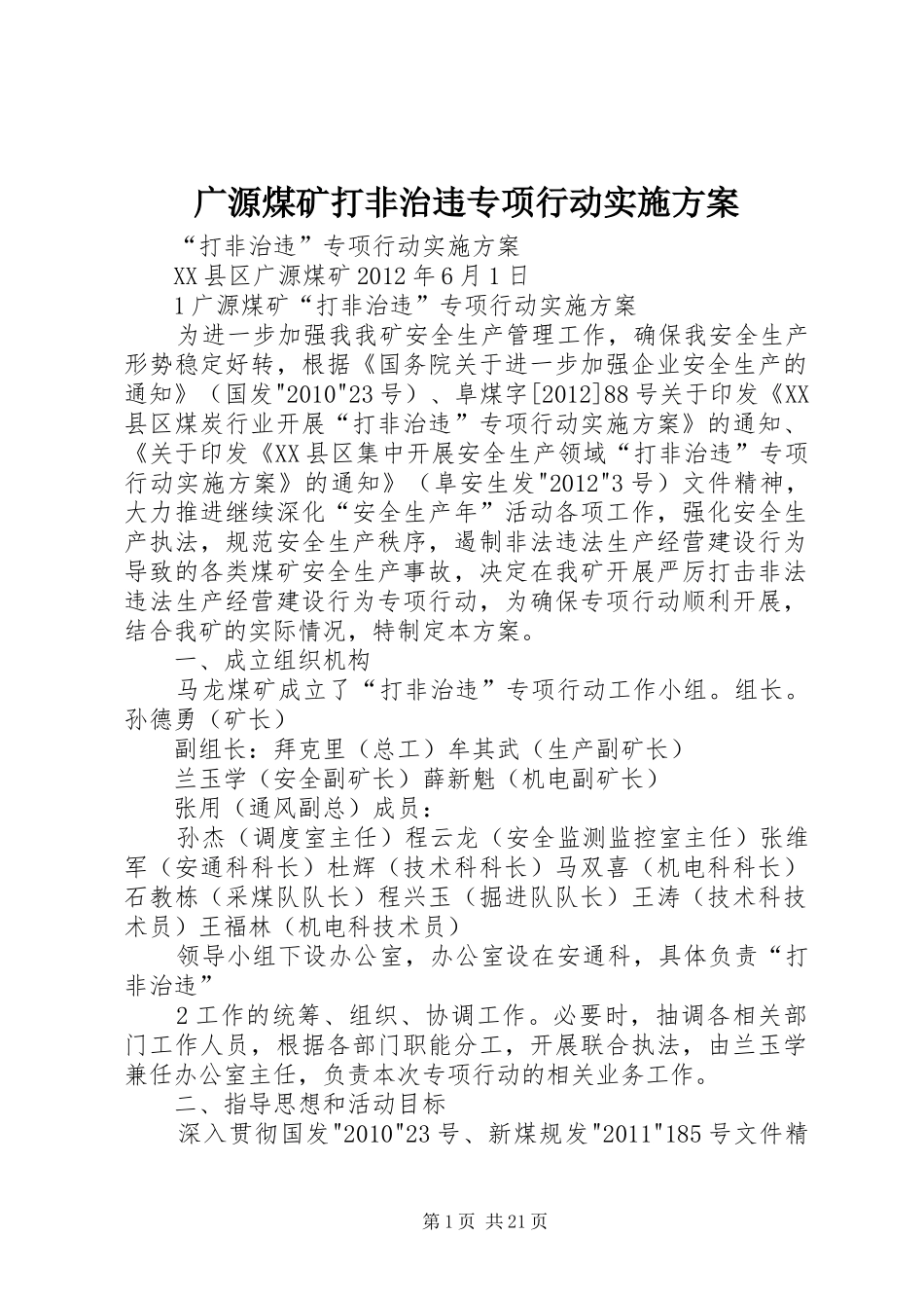 广源煤矿打非治违专项行动实施方案_第1页