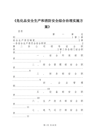 《危化品安全生产和消防安全综合治理实施方案》