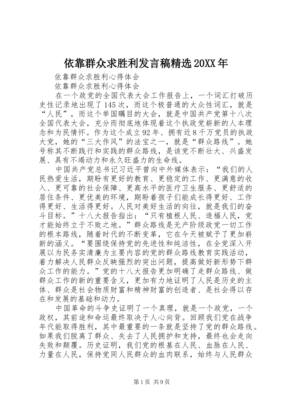 依靠群众求胜利发言精选20XX年(2)_第1页