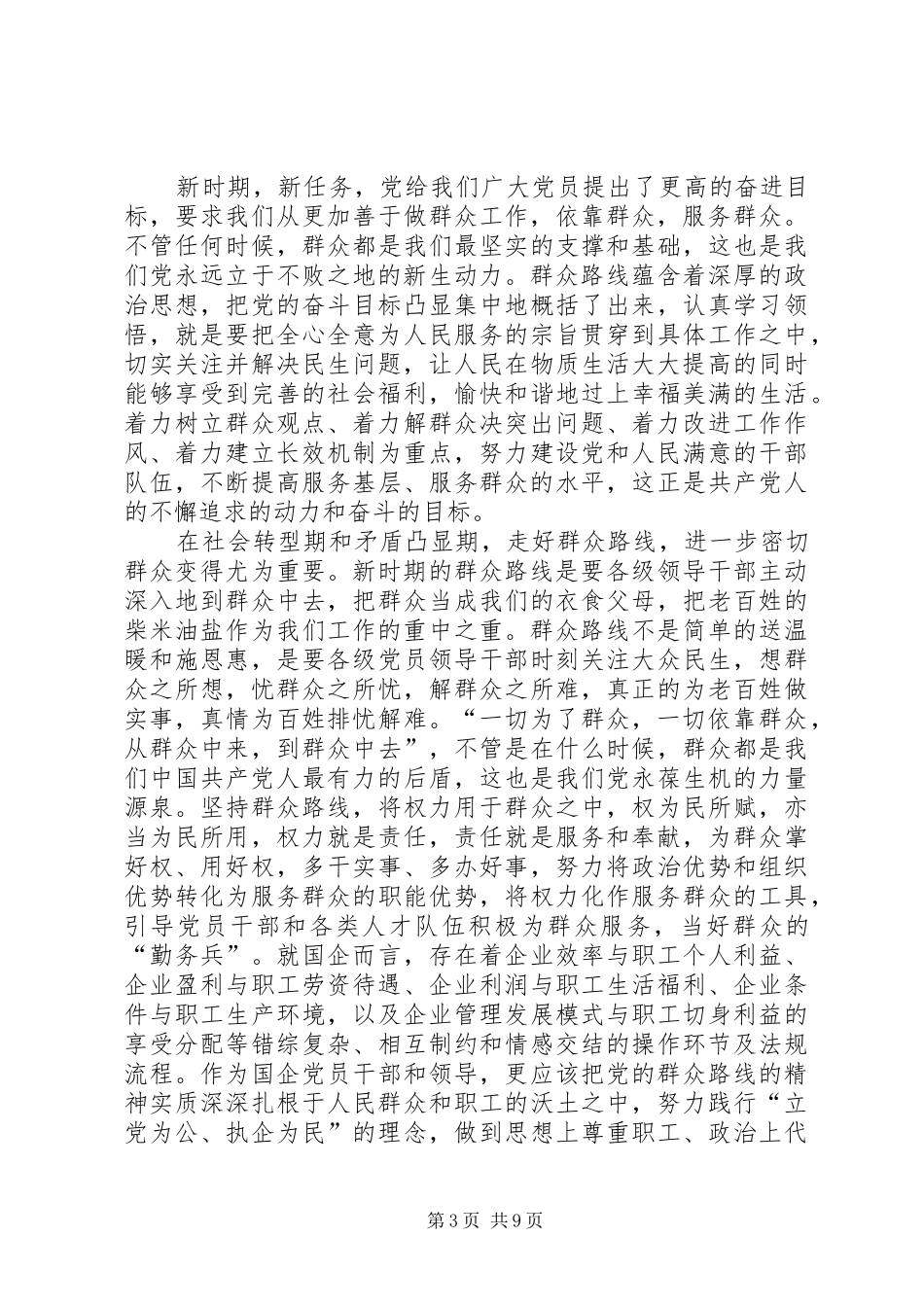 依靠群众求胜利发言精选20XX年(2)_第3页