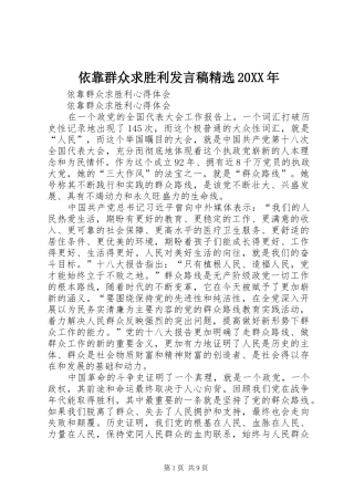 依靠群众求胜利发言精选20XX年(2)