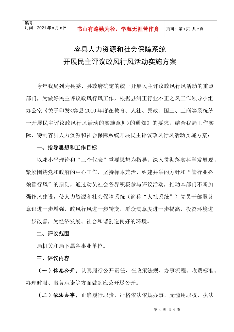 容县人力资源和社会保障系统开展民主评议政风行风活动实施方案_第1页