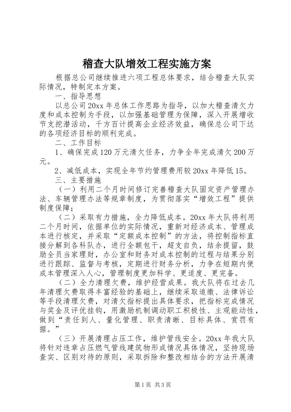 稽查大队增效工程实施方案_第1页