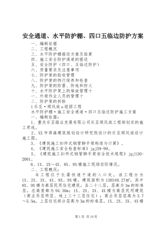 安全通道、水平防护棚、四口五临边防护方案