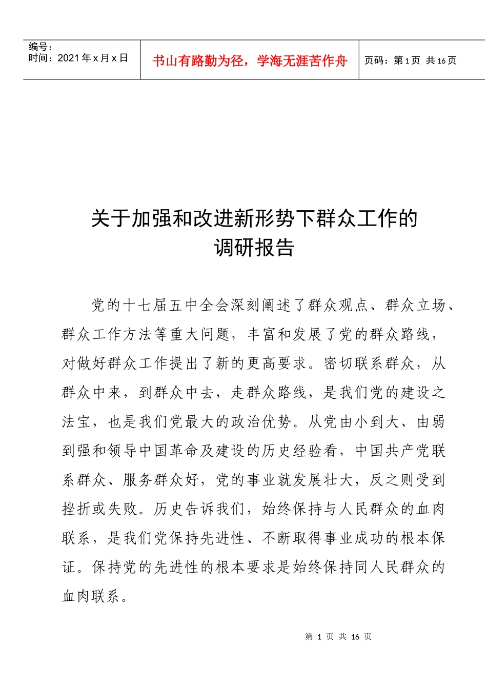 对加强与改进新形势下群众工作的调研报告_第1页