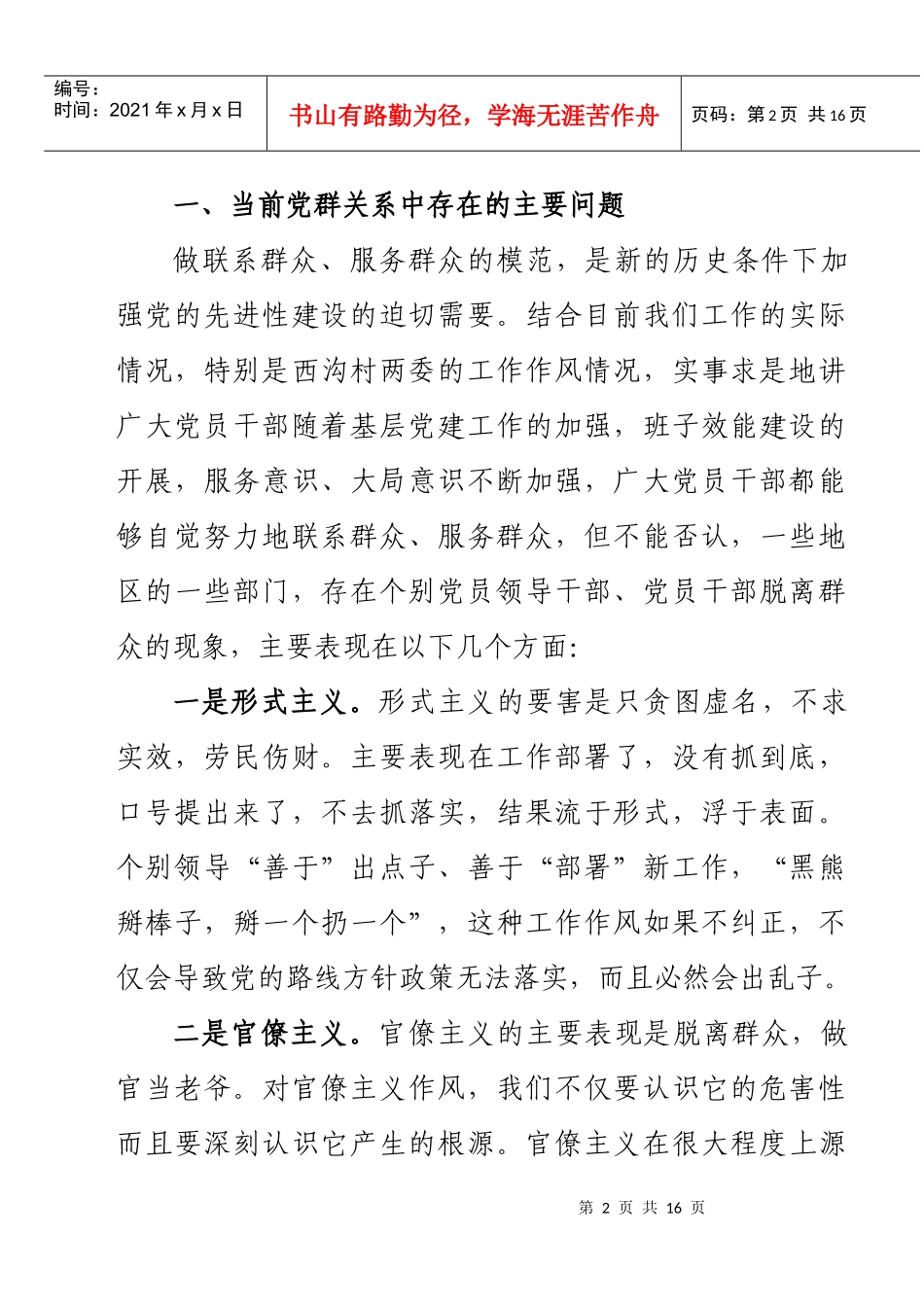 对加强与改进新形势下群众工作的调研报告_第2页