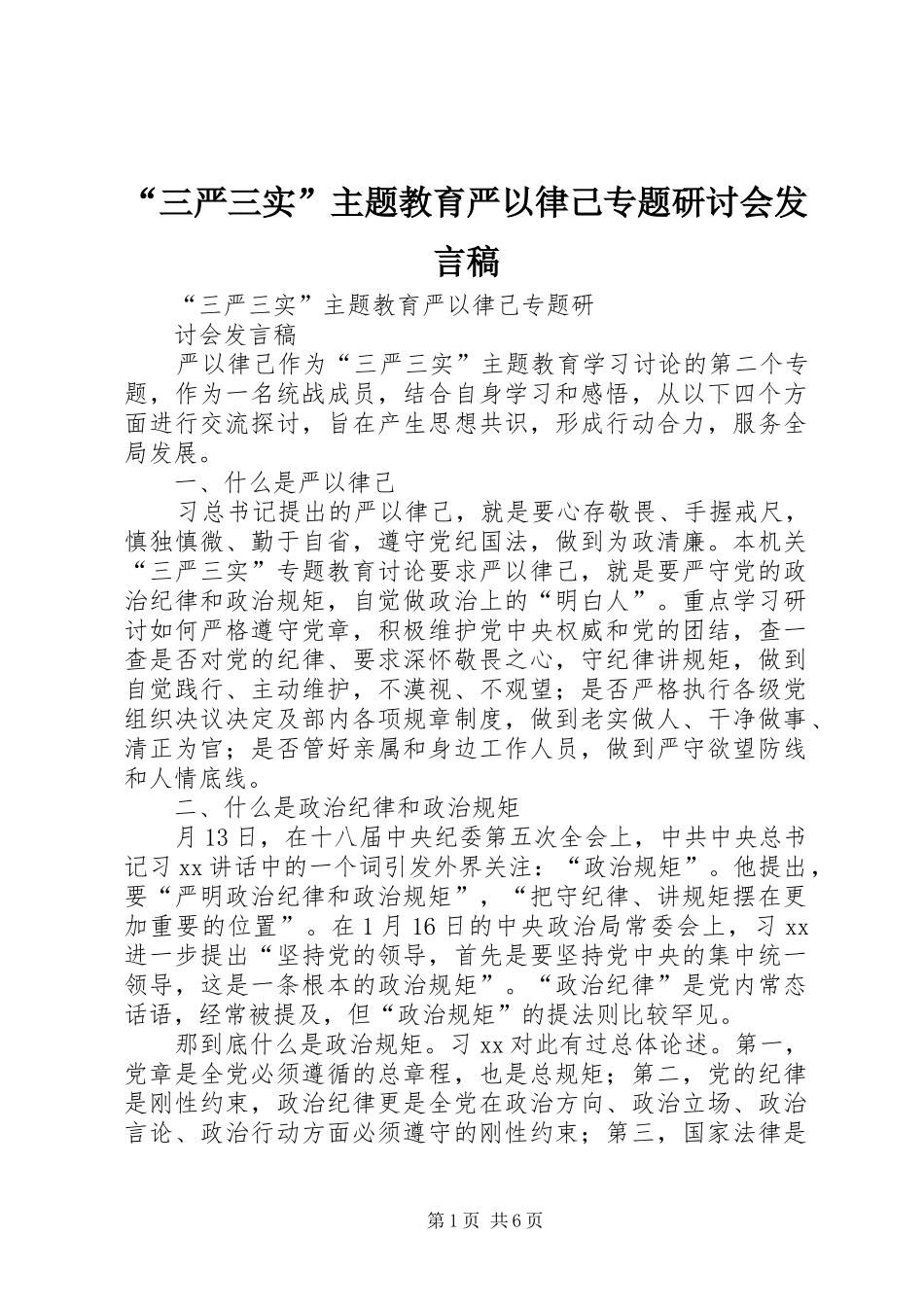 “三严三实”主题教育严以律己专题研讨会发言_第1页