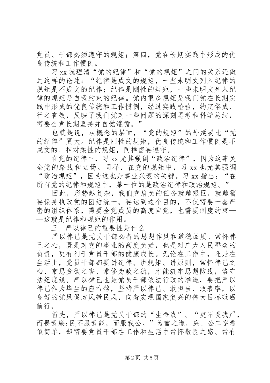 “三严三实”主题教育严以律己专题研讨会发言_第2页