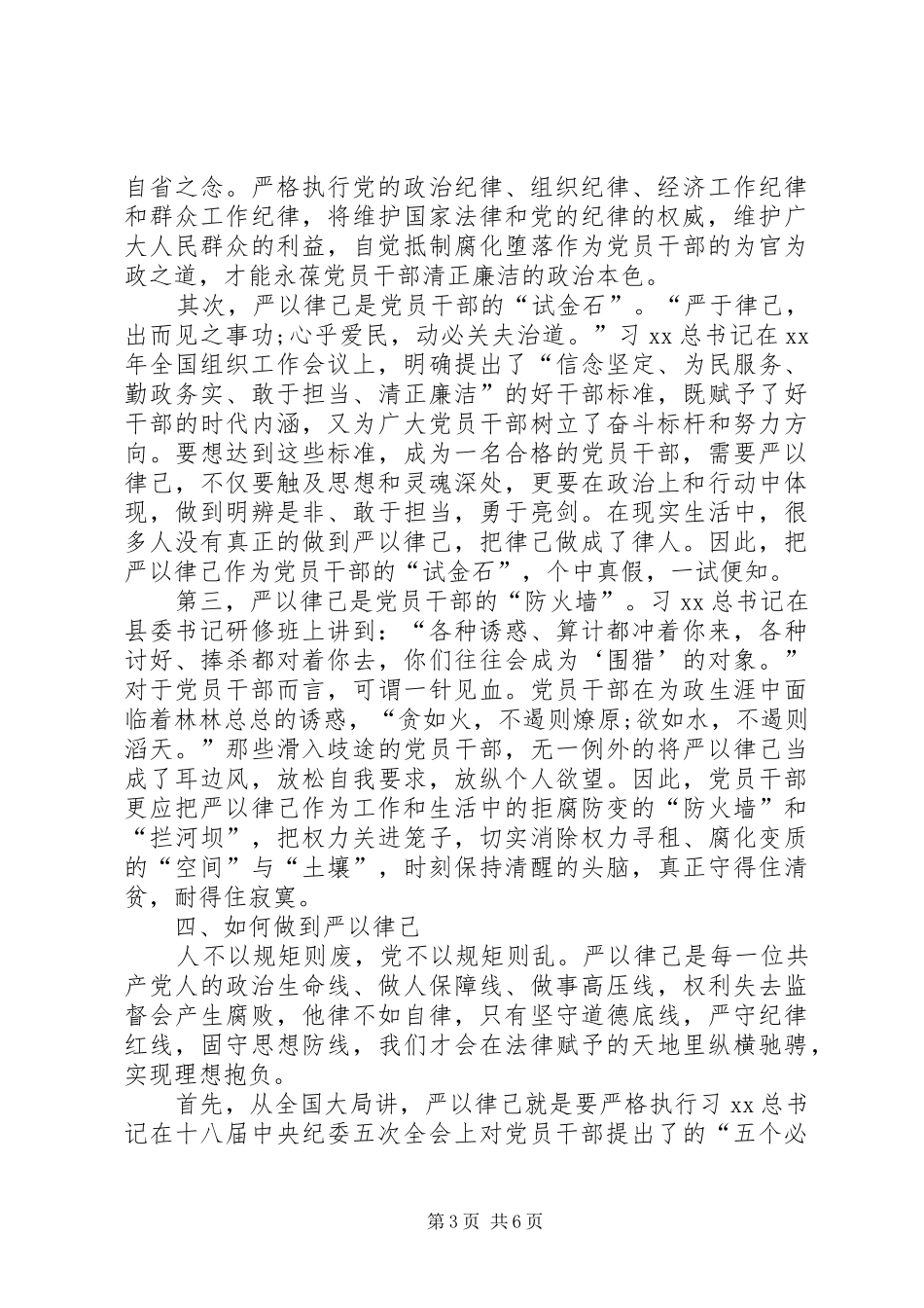 “三严三实”主题教育严以律己专题研讨会发言_第3页