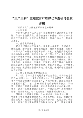 “三严三实”主题教育严以律己专题研讨会发言