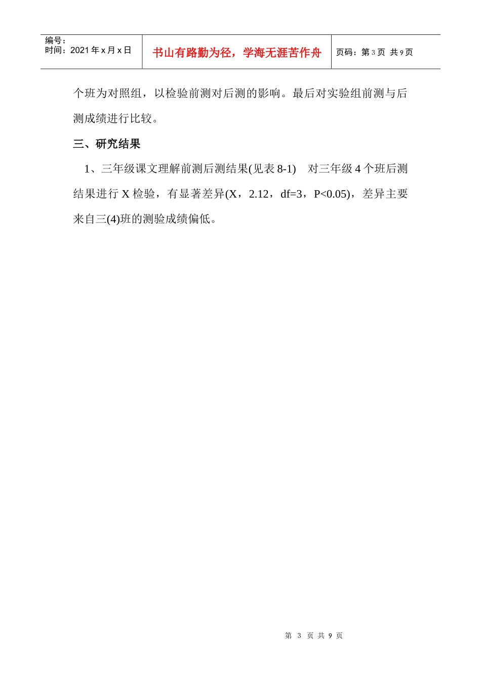 小学语文课堂教学效率的实验研究_第3页