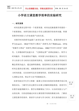 小学语文课堂教学效率的实验研究