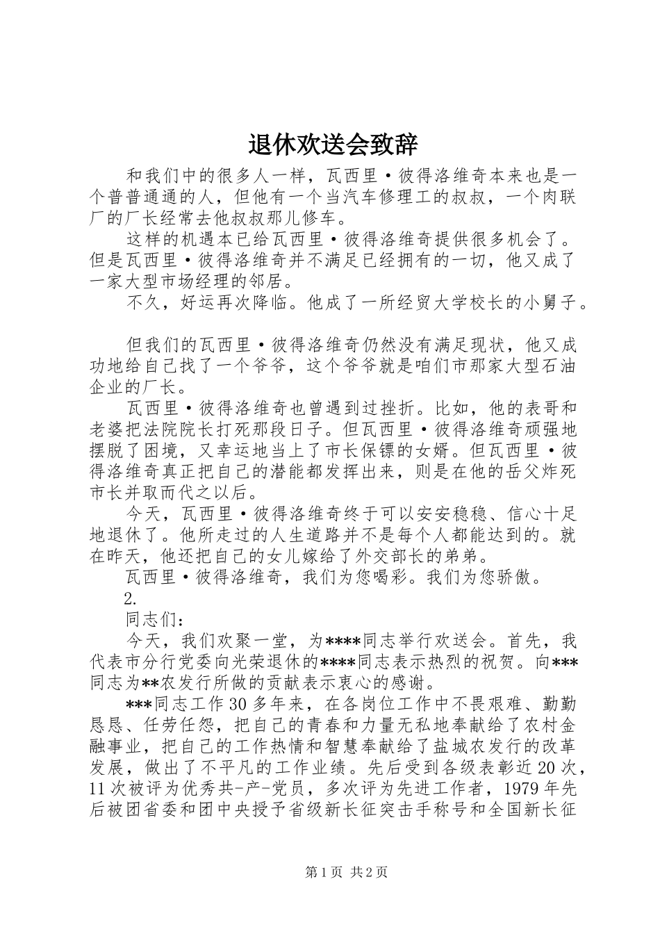退休欢送会演讲致辞_1_第1页