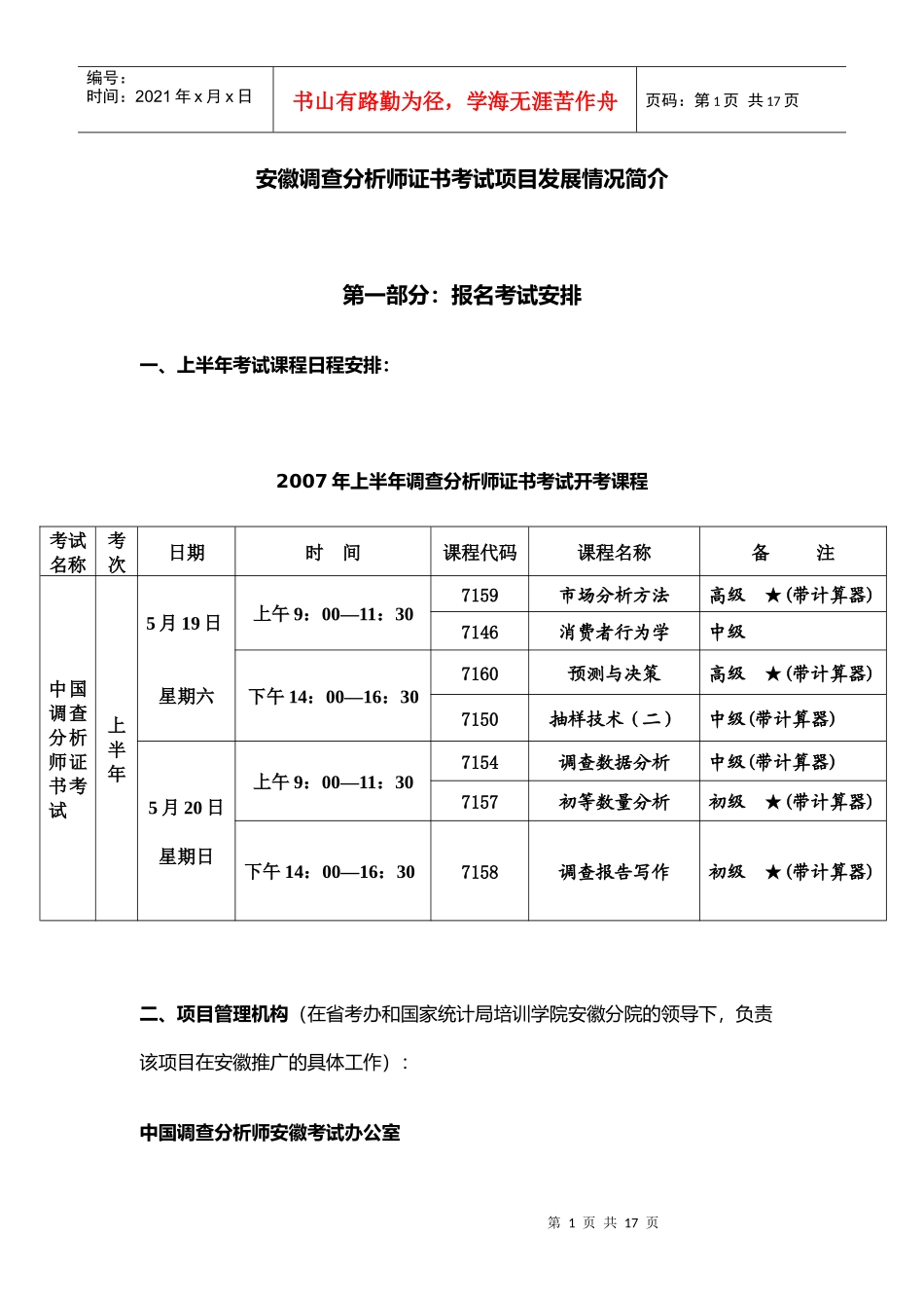 安徽调查分析师证书考试项目发展情况简介_第1页