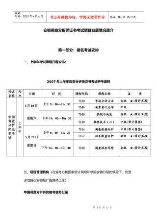 安徽调查分析师证书考试项目发展情况简介