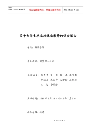 对大学生毕业后就业形势的调查报告
