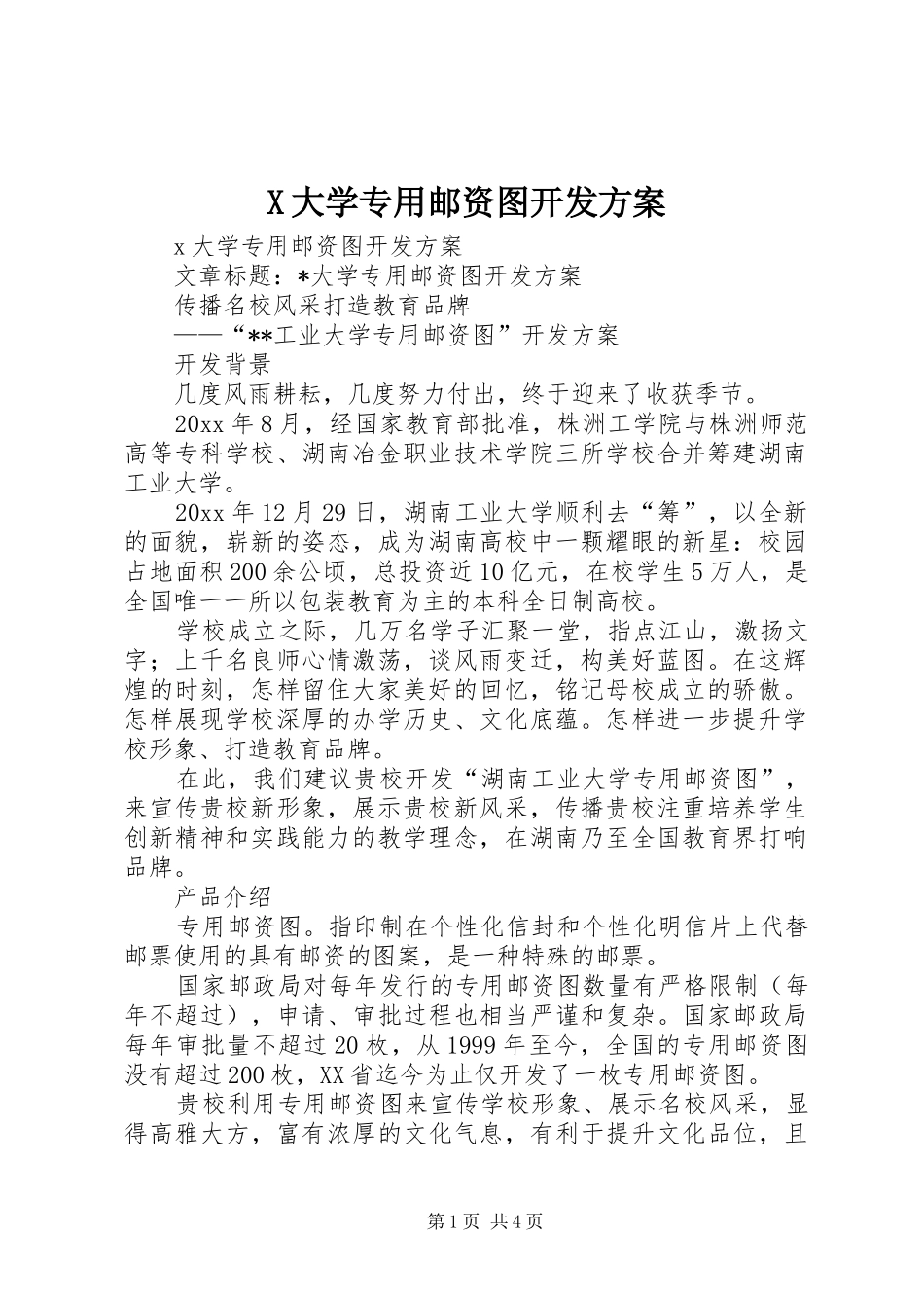 X大学专用邮资图开发方案_第1页