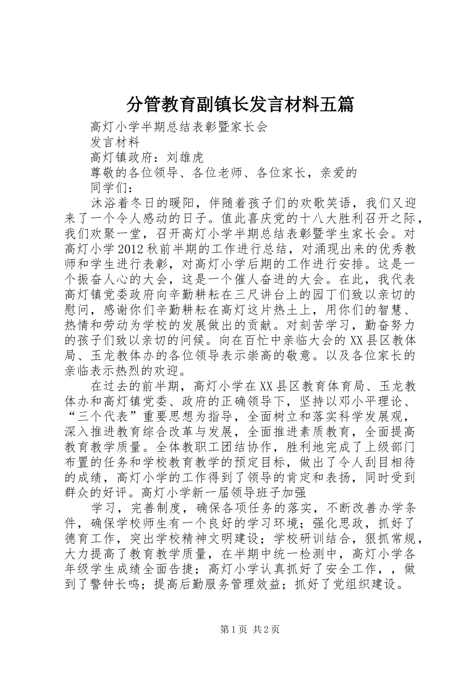 分管教育副镇长发言材料提纲五篇_第1页