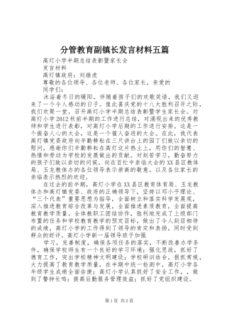 分管教育副镇长发言材料提纲五篇