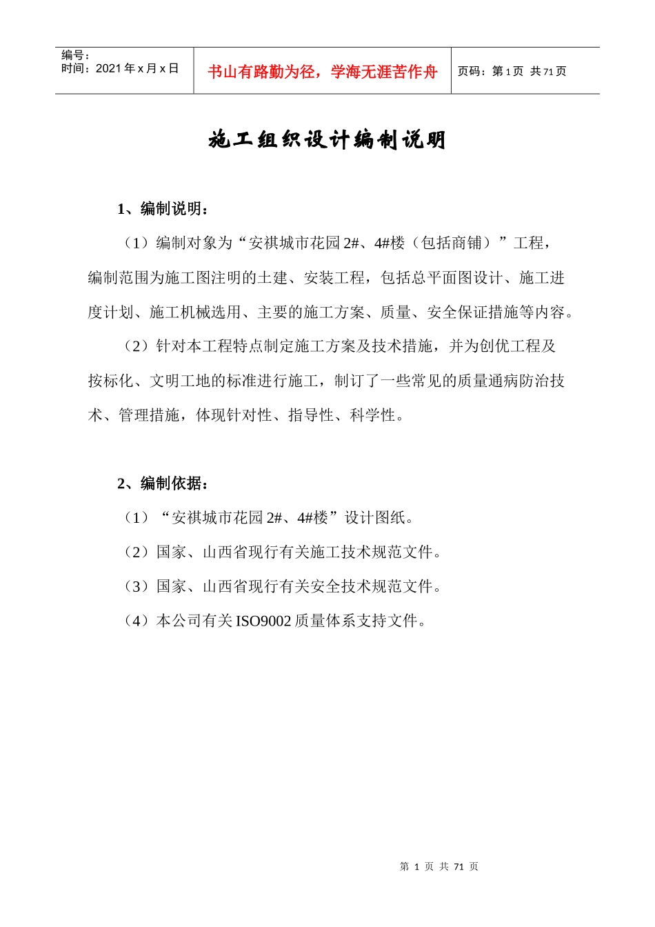 安祺城市花园施工组织设计2、4楼土建施工组织设计_第1页