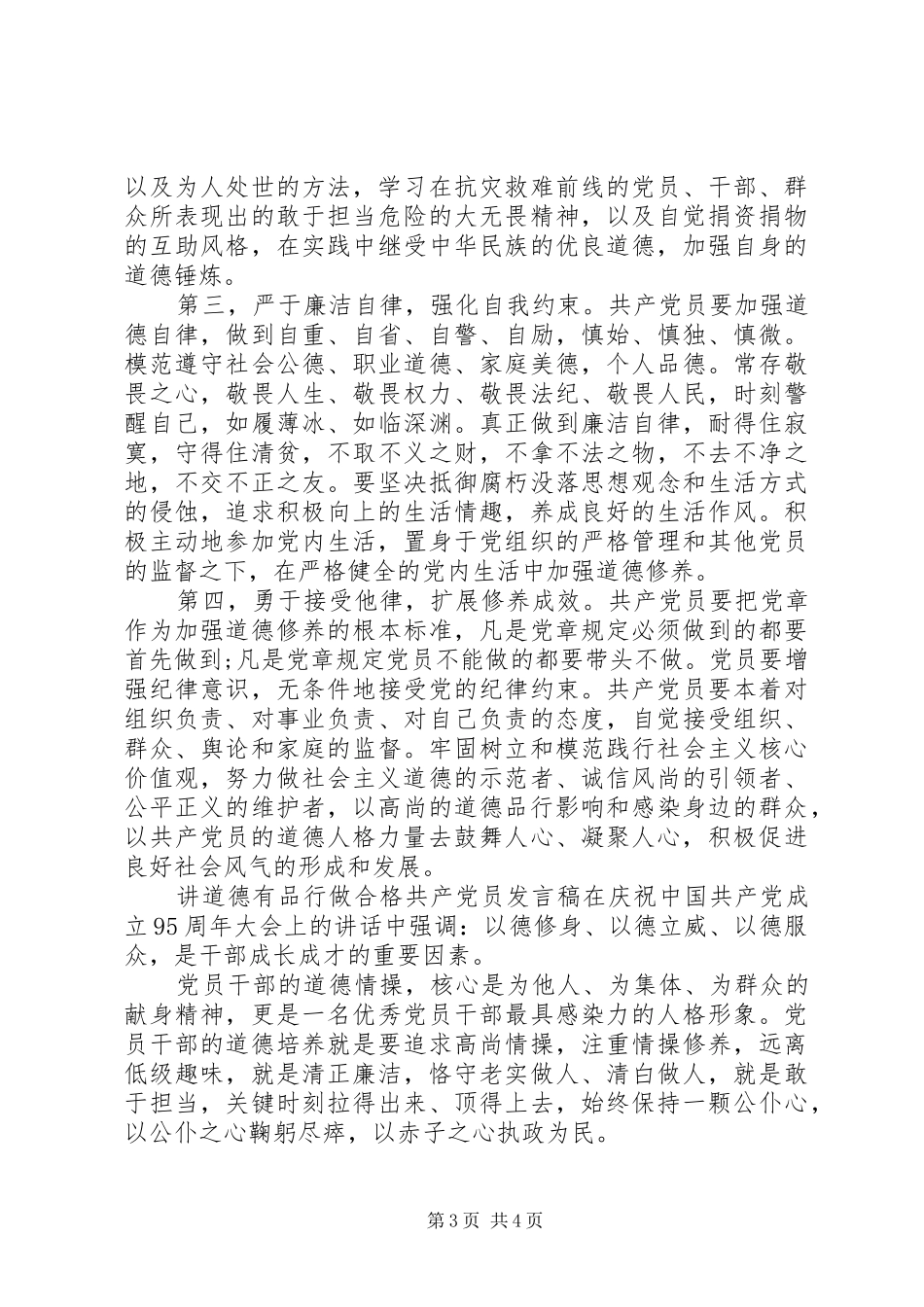 讲道德有品行做合格共产党员发言_第3页