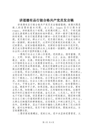 讲道德有品行做合格共产党员发言