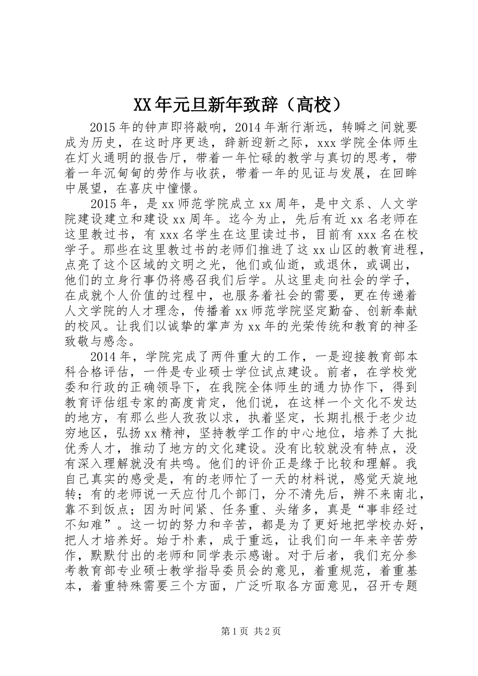 XX年元旦新年演讲致辞（高校）_第1页