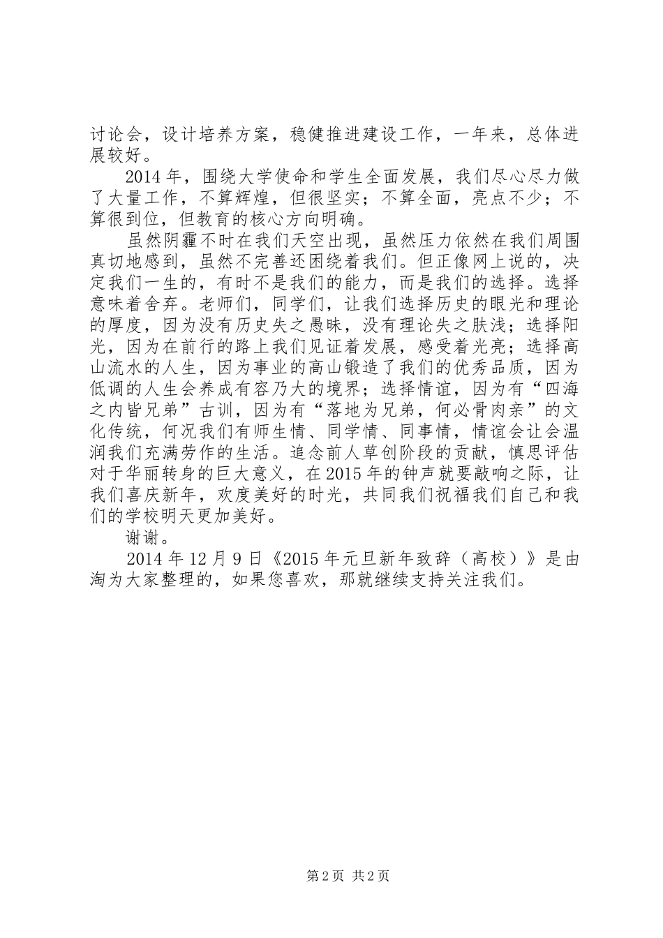 XX年元旦新年演讲致辞（高校）_第2页