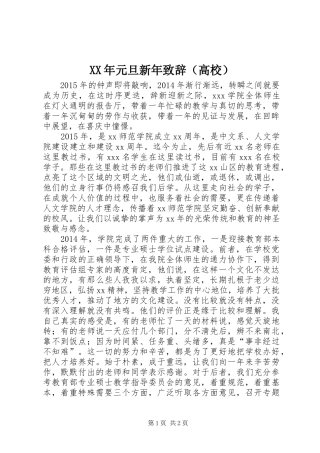 XX年元旦新年演讲致辞（高校）