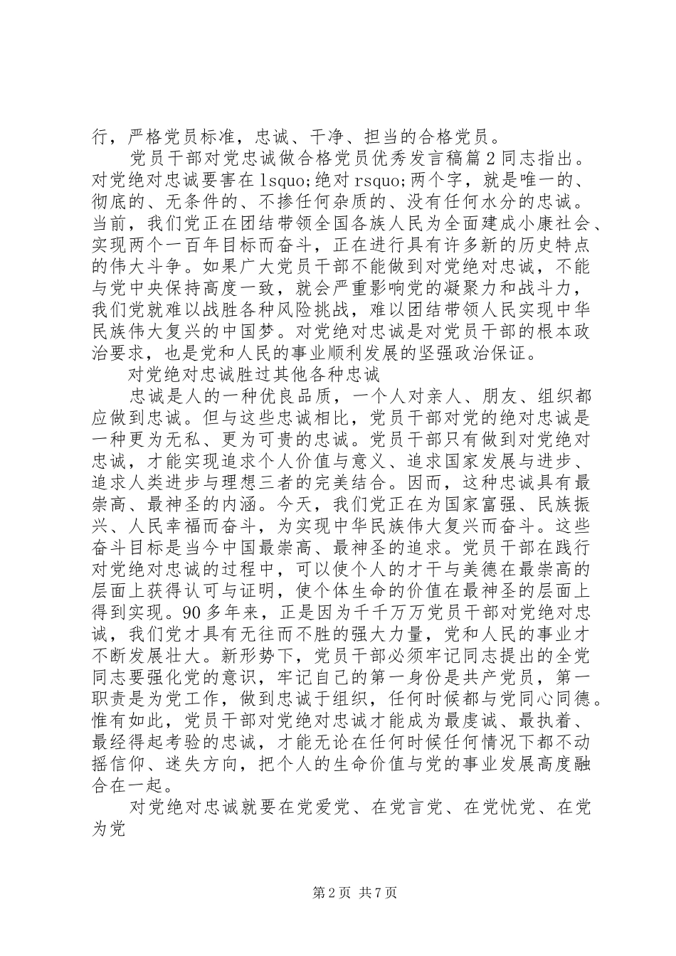 党员干部对党忠诚做合格党员优秀发言_第2页