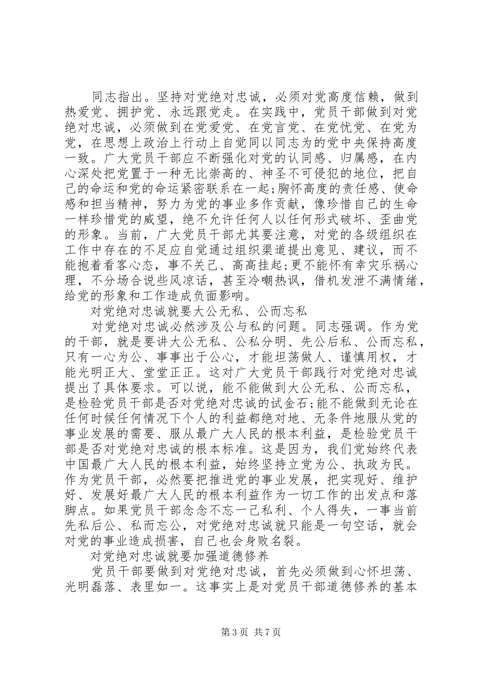 党员干部对党忠诚做合格党员优秀发言_第3页