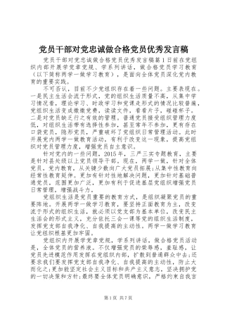 党员干部对党忠诚做合格党员优秀发言