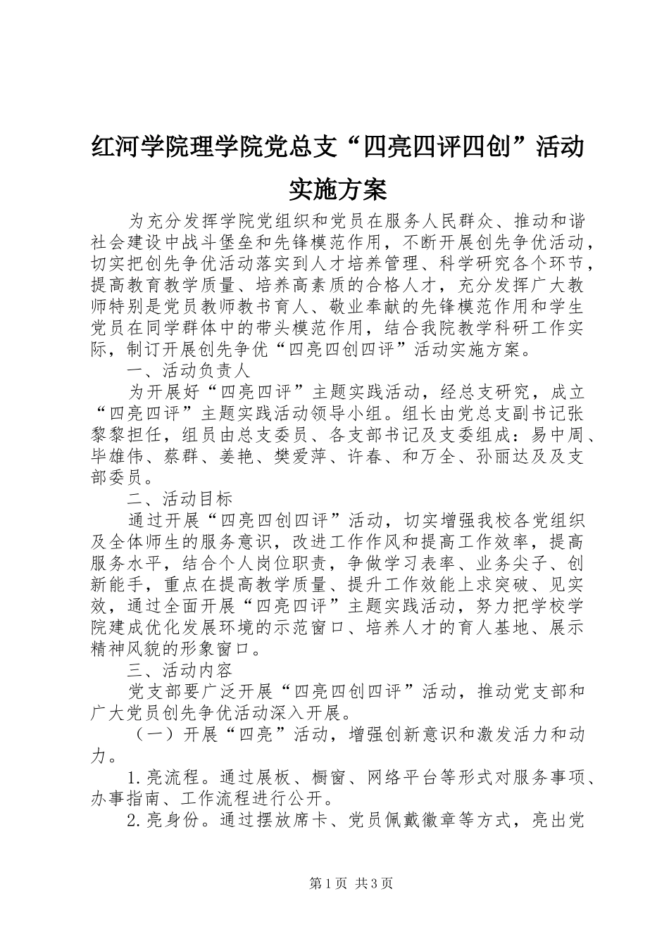 红河学院理学院党总支“四亮四评四创”活动实施方案_第1页