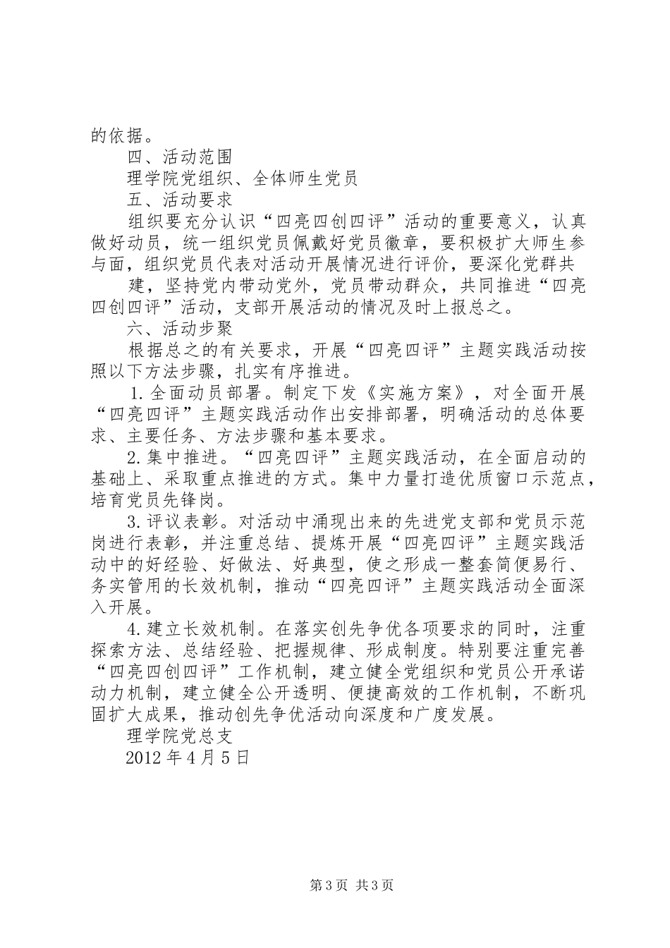 红河学院理学院党总支“四亮四评四创”活动实施方案_第3页