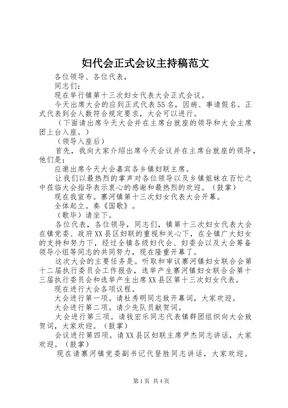 妇代会正式会议主持稿范文范文_第1页