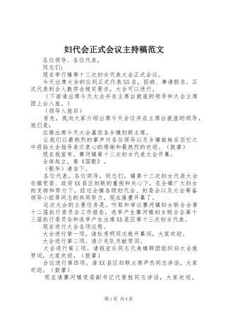 妇代会正式会议主持稿范文范文