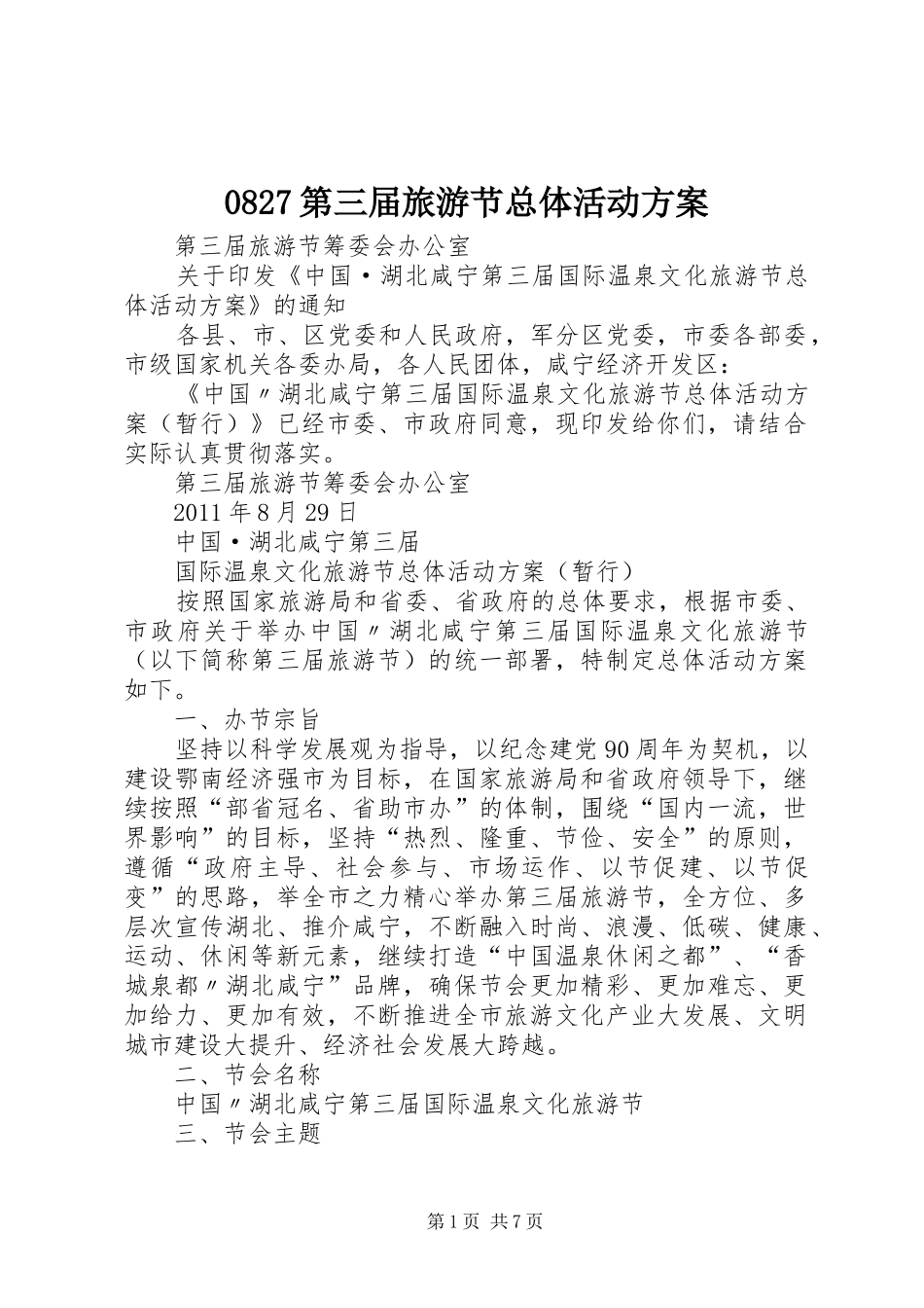 0827第三届旅游节总体活动方案_第1页