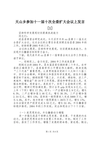 天山乡参加十一届十次全委扩大会议上发言稿[1]