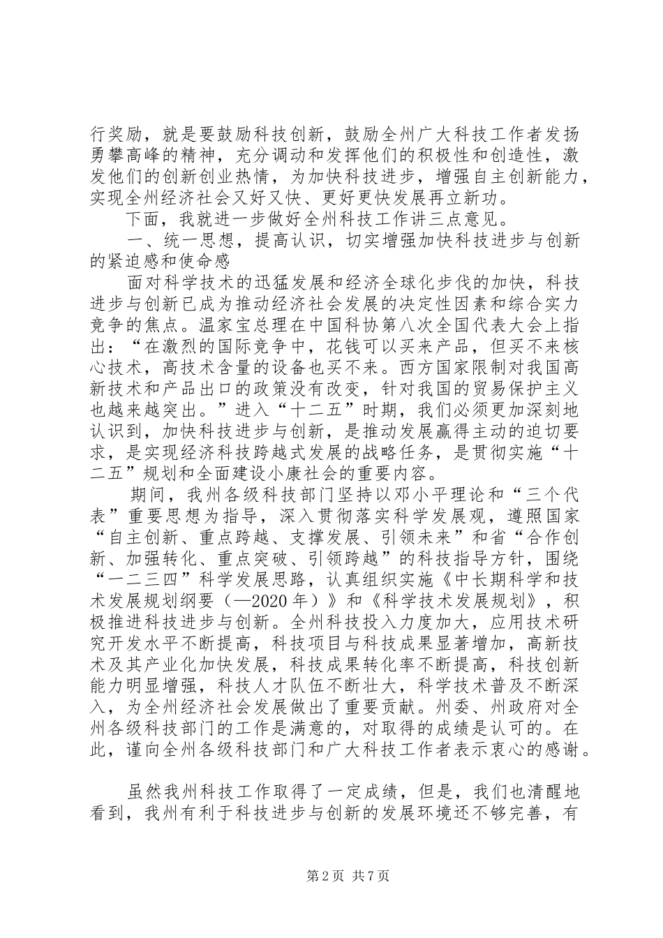 县长在科技奖励大会的发言稿_第2页