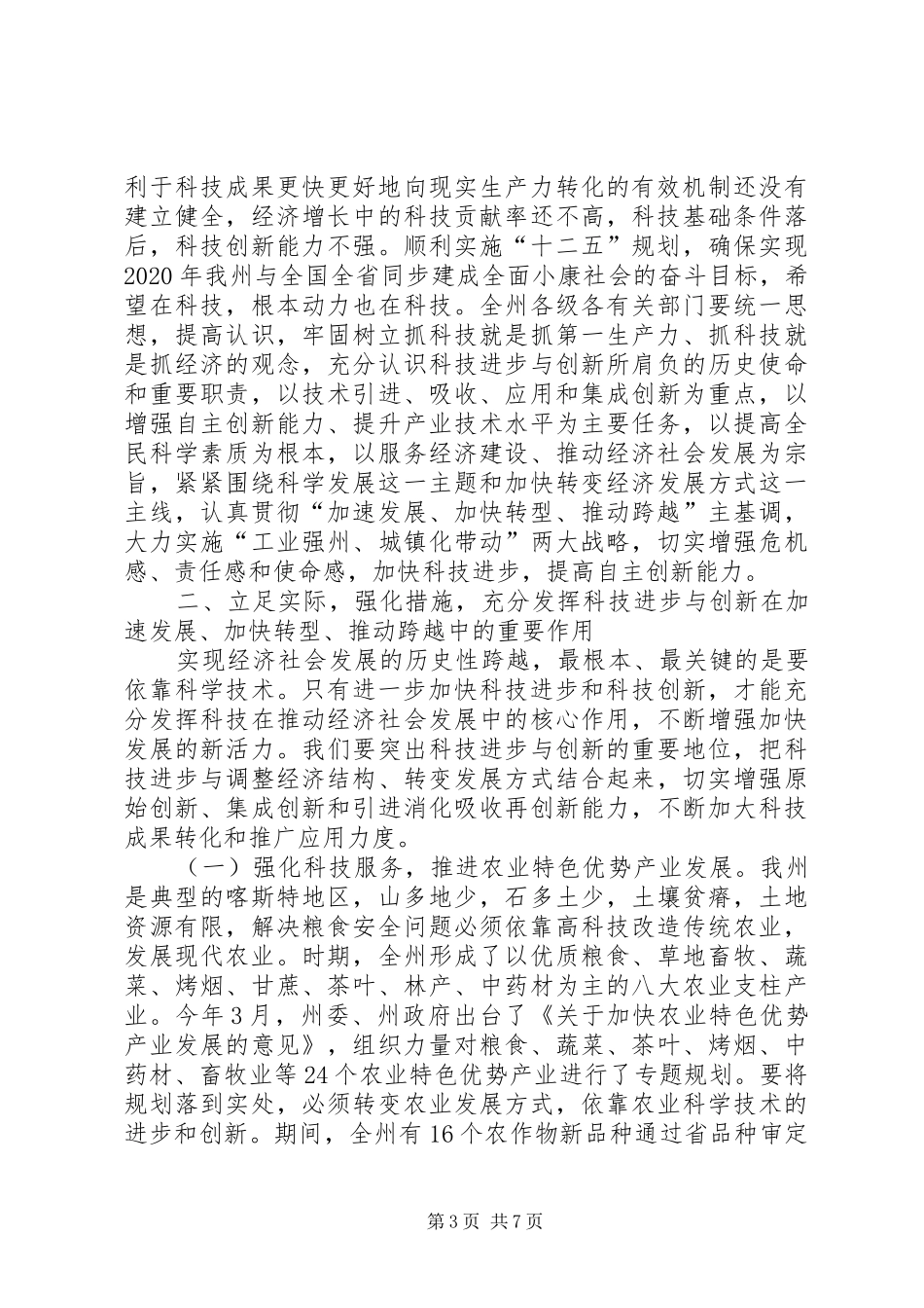 县长在科技奖励大会的发言稿_第3页