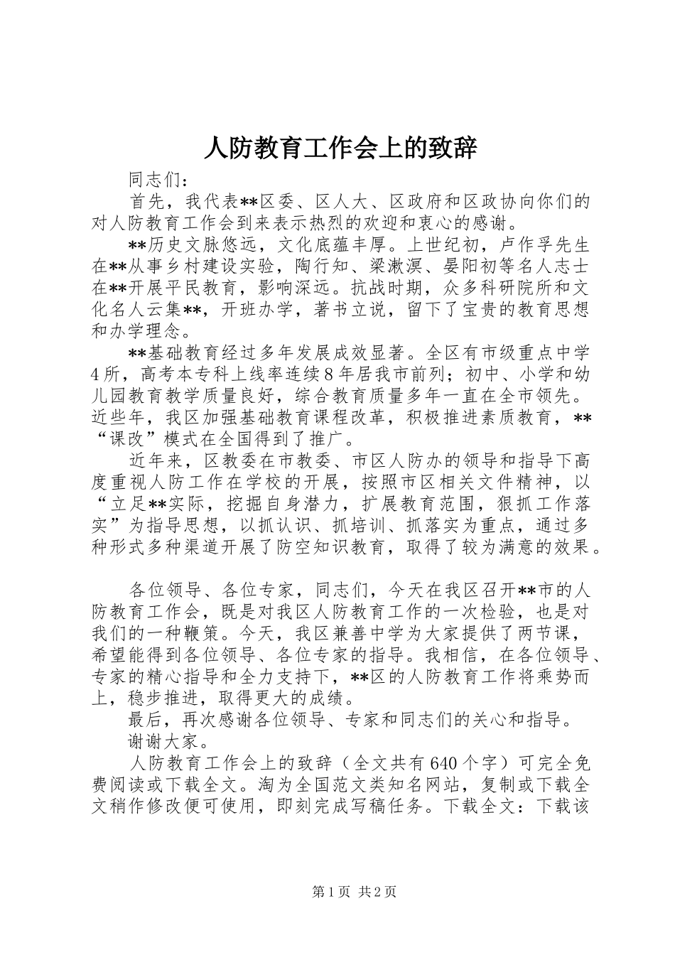 人防教育工作会上的演讲致辞范文_第1页