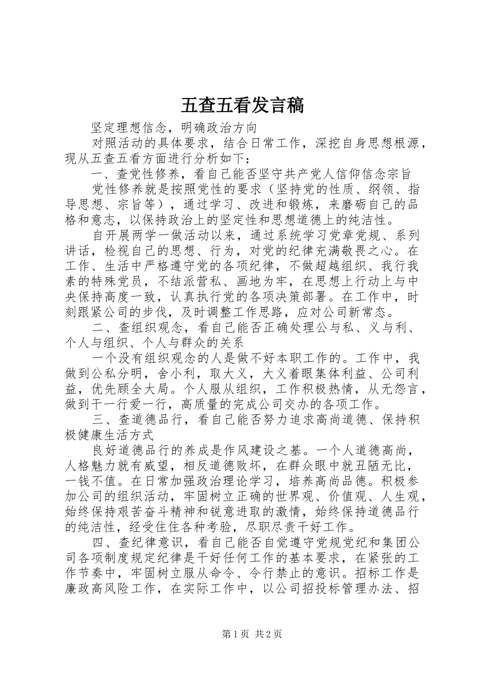 五查五看发言_第1页
