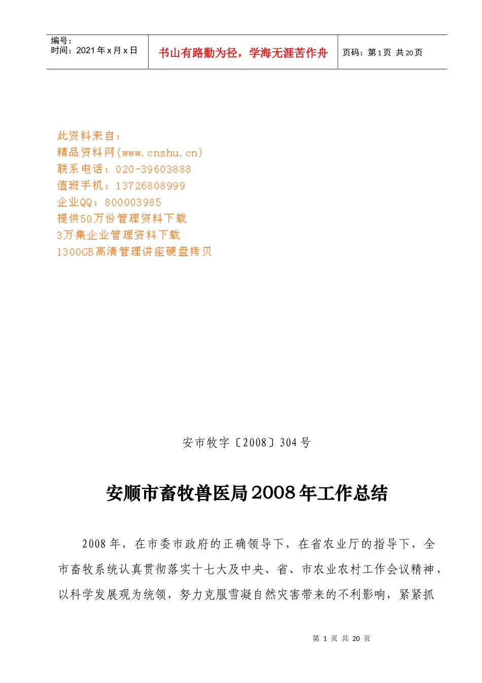 安顺市畜牧兽医局年度工作总结_第1页