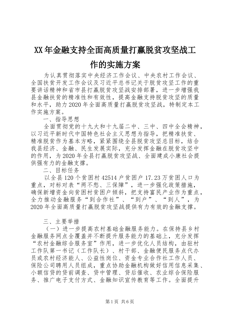 XX年金融支持全面高质量打赢脱贫攻坚战工作的实施方案_第1页