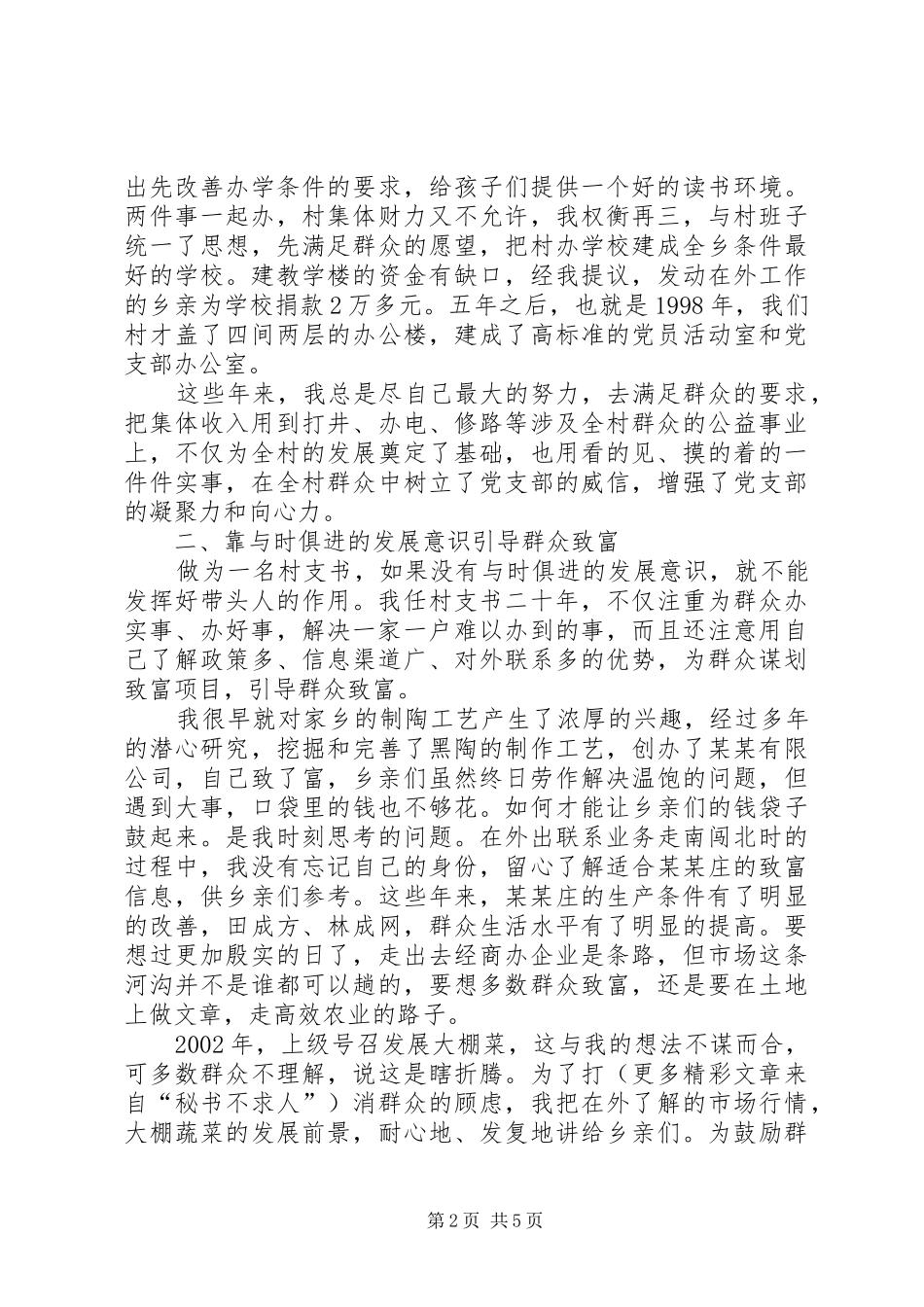 建党85周年农村支部书记典型事迹发言致辞_第2页