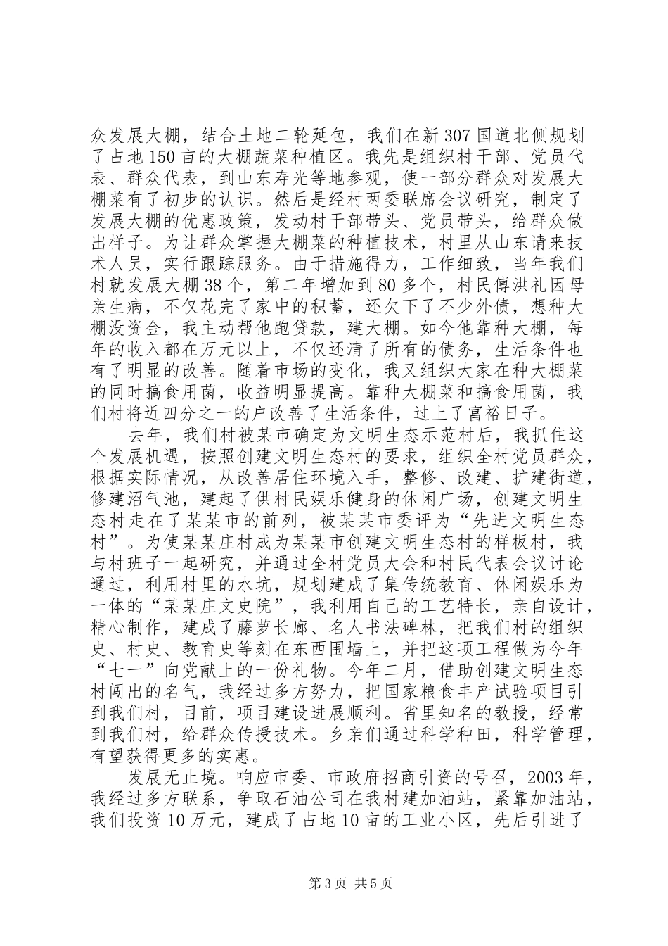 建党85周年农村支部书记典型事迹发言致辞_第3页