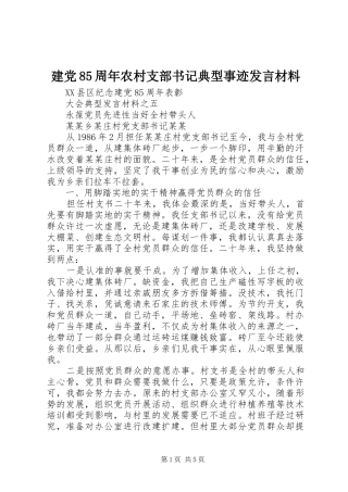 建党85周年农村支部书记典型事迹发言致辞