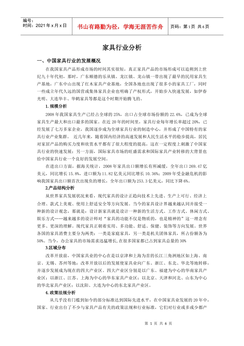 家具行业分析修改_第1页