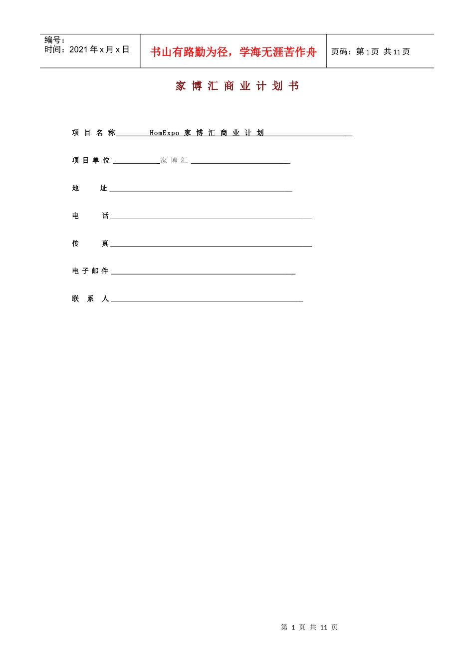 家博汇商业计划书项目名称_第1页